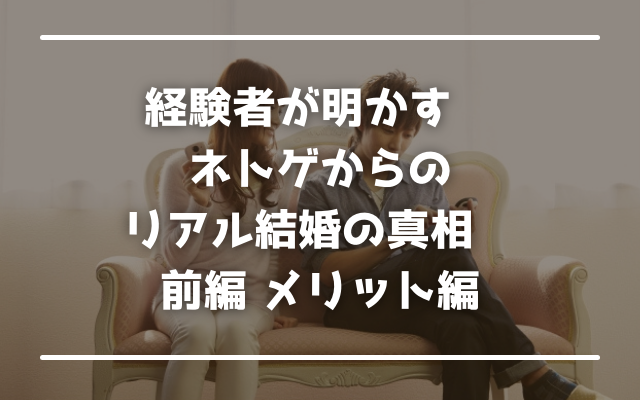 経験者が明かす ネトゲからのリアル結婚の真相 前編 メリット編 Synastlily シナストリリィ