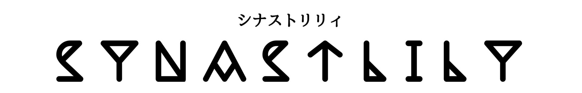 SYNASTLILY｜シナストリリィ