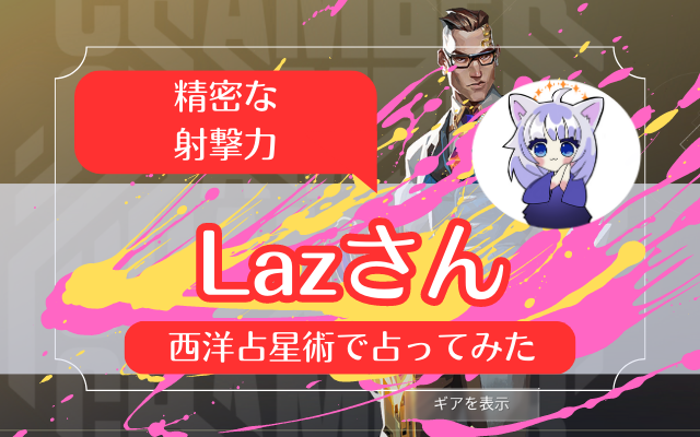 【精密な射撃力】Lazさん　西洋占星術で占ってみた！