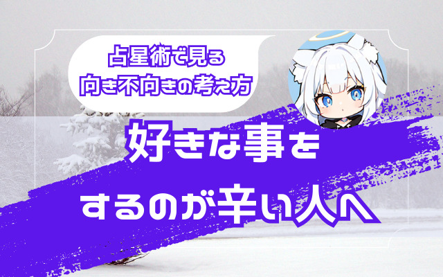 【好きな事をするのが辛い人へ】趣味・仕事・・・自分には向いてないかも・・・・葛藤で苦しい・・・・【占星術で見る向き不向きの考え方】