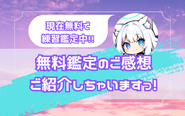 【現在無料で練習鑑定中】無料鑑定のご感想ご紹介しちゃいますっ【タロット・ホラリー占星術】