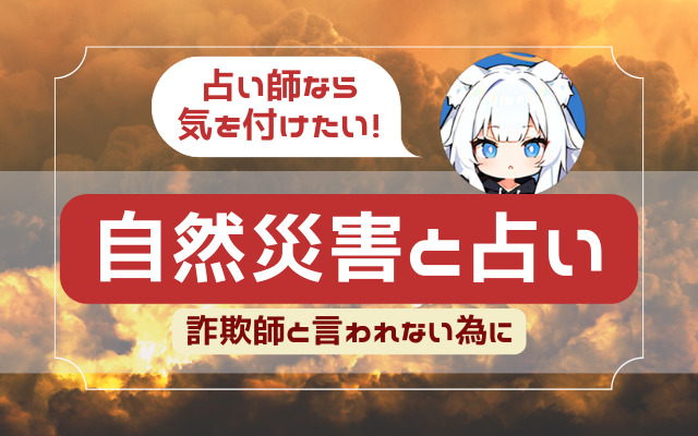 【占い師なら気を付けたい！】自然災害と占い【詐欺師と言われない為に】