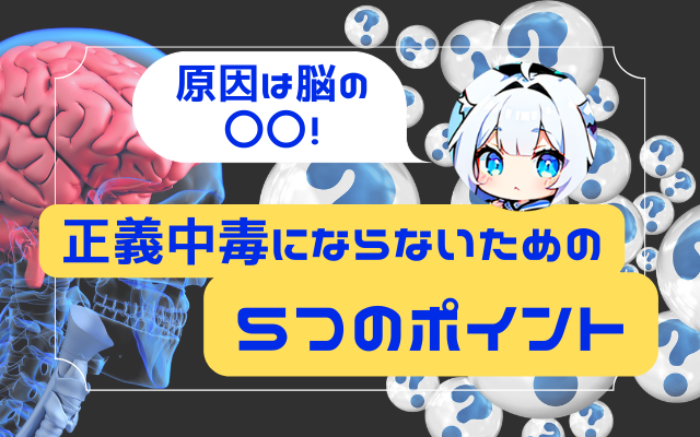 【原因は脳の〇〇！】正義中毒にならないための５つのポイント