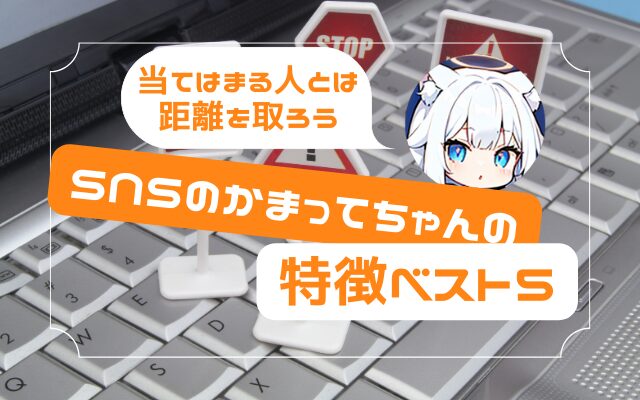 【当てはまる人とは距離を取ろう】SNSのかまってちゃんの特徴ベスト５